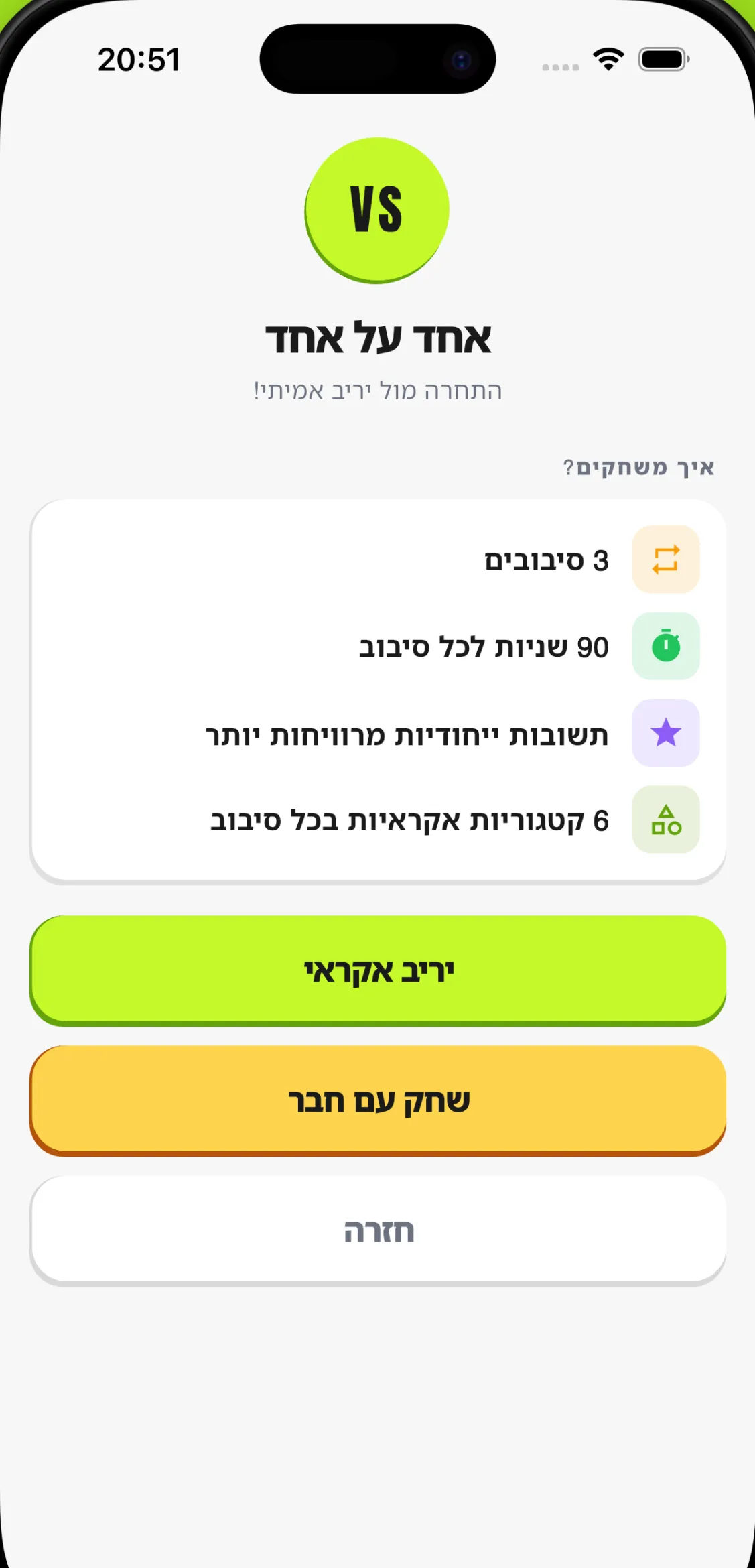 מסך פתיחה של מצב אחד על אחד